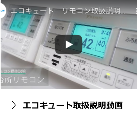 エコキュート取扱説明動画