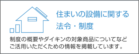 住まいの設備に関する法令･制度