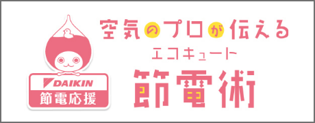 空気のプロが教える、節電術
