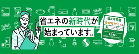 統一省エネラベルが変わりました | エネルギー消費機器の小売事業者等の省エネ法規制