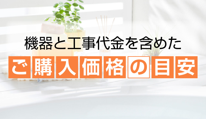 エコキュートご購入価格の目安