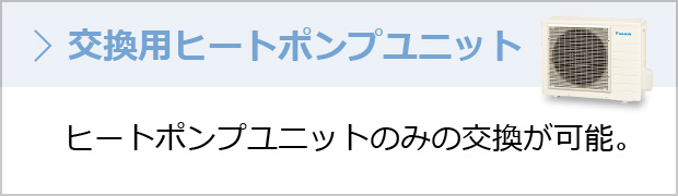 交換用ヒートポンプユニット ヒートポンプユニットのみの交換が可能