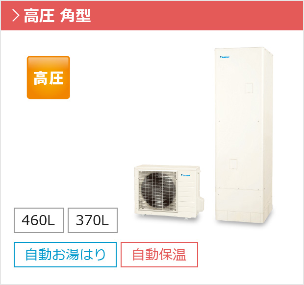 フルオートタイプ 高圧 角型