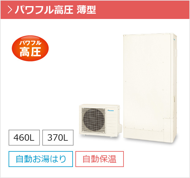 フルオートタイプ パワフル高圧 薄型