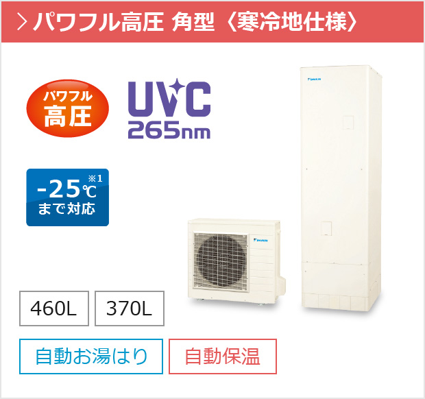 フルオートタイプ パワフル高圧 角型 寒冷地仕様