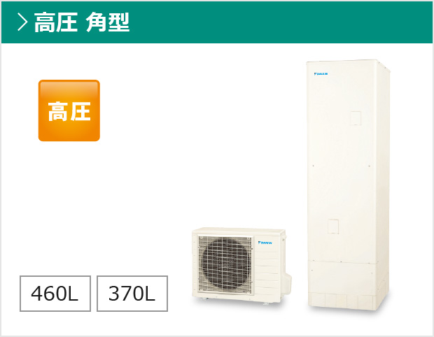 給湯専用らくタイプ 高圧 角型