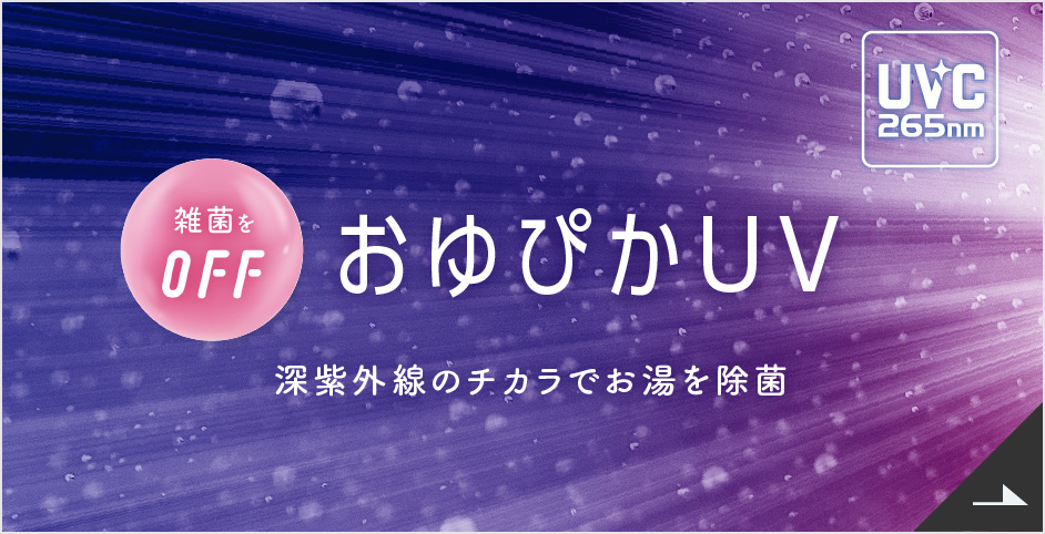 おゆぴかUV