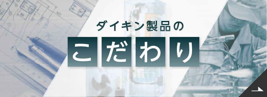 ダイキン製品のこだわり