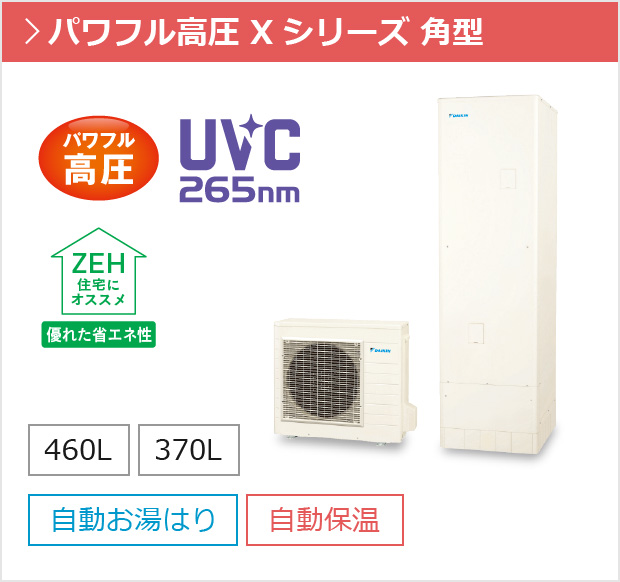 フルオートタイプ パワフル高圧 Xシリーズ 角型