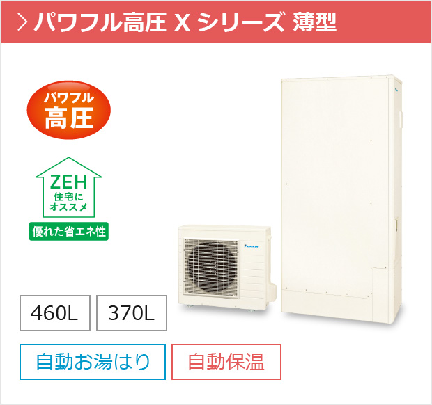 フルオートタイプ パワフル高圧 Xシリーズ 薄型