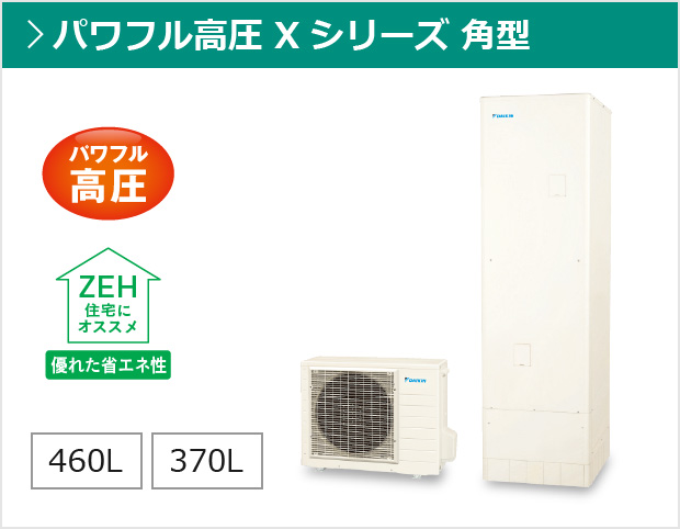 給湯専用らくタイプ Xシリーズ パワフル高圧 角型