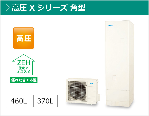 給湯専用らくタイプ Xシリーズ 高圧 角型