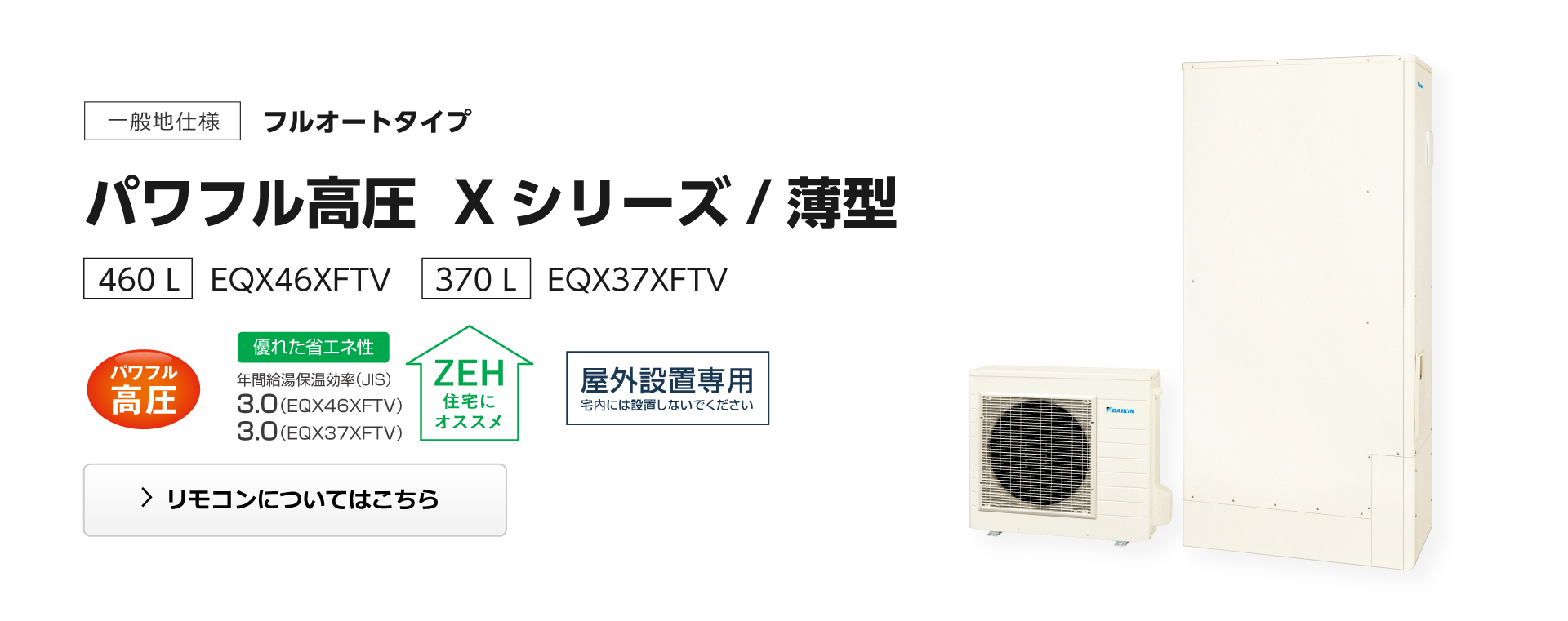 フルオートタイプ 薄型 パワフル高圧 Xシリーズ