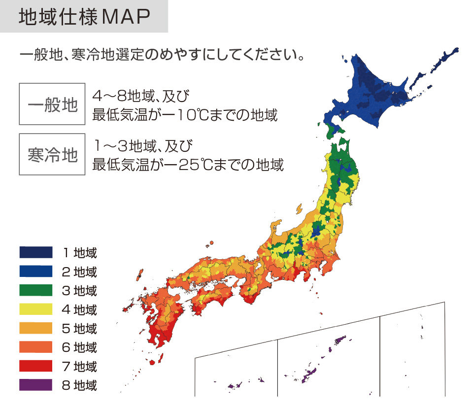 地域仕様：一般地、寒冷地選定のめやすにしてください。【一般地】最低気温が-10℃までの地域【寒冷地】最低気温が-25℃までの地域