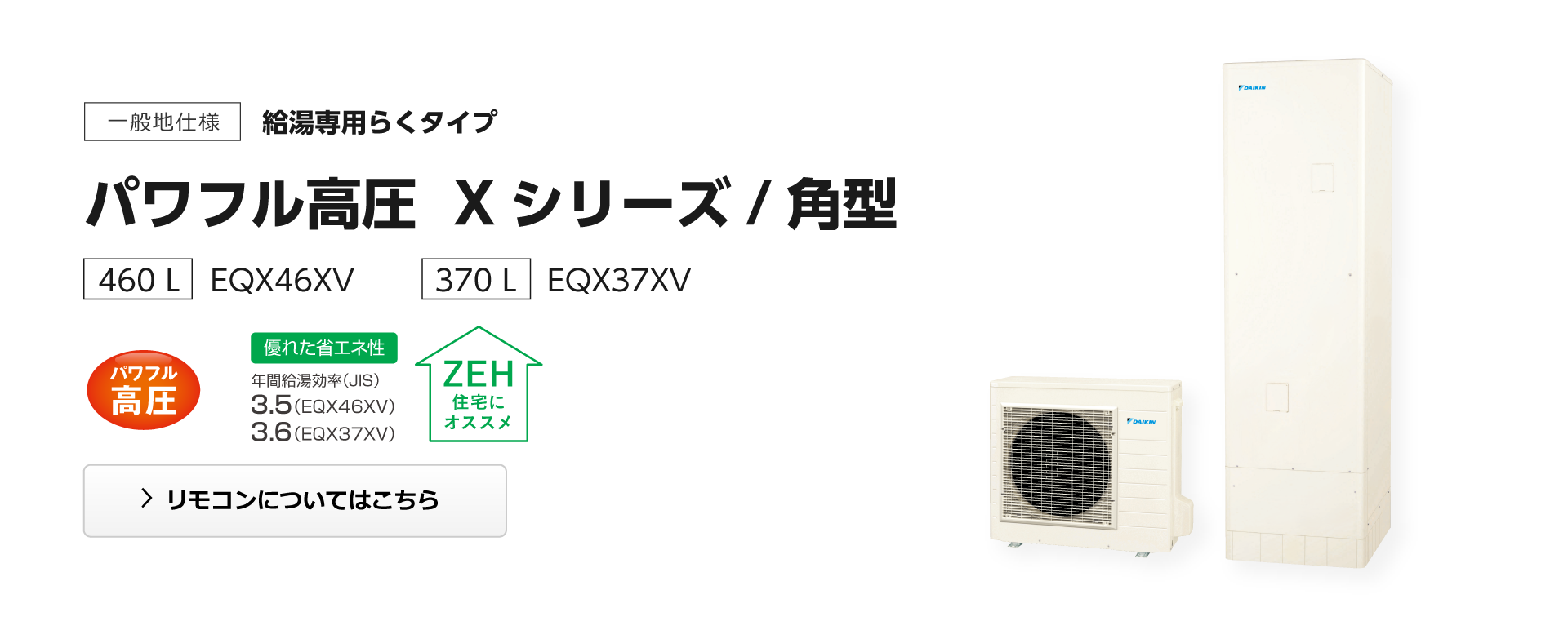 給湯専用らくタイプ パワフル高圧 Xシリーズ 角型