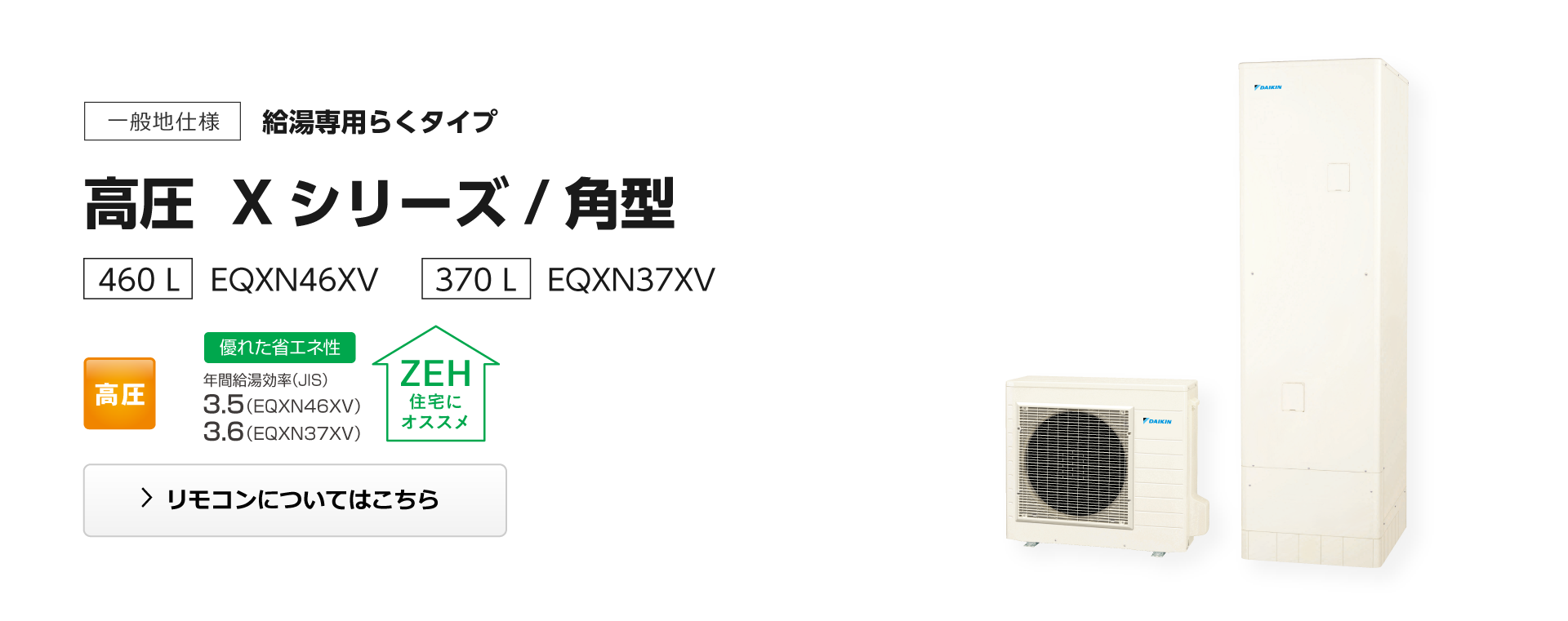 給湯専用らくタイプ Xシリーズ 高圧 角型
