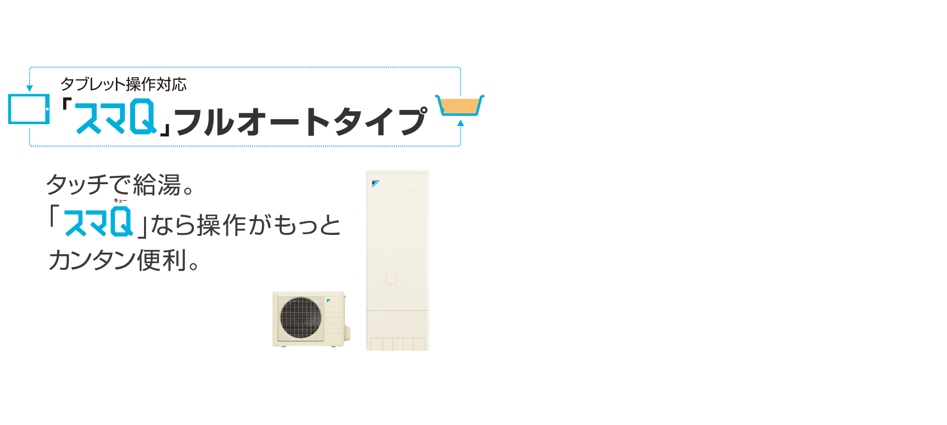 スマQ フルオートタイプ