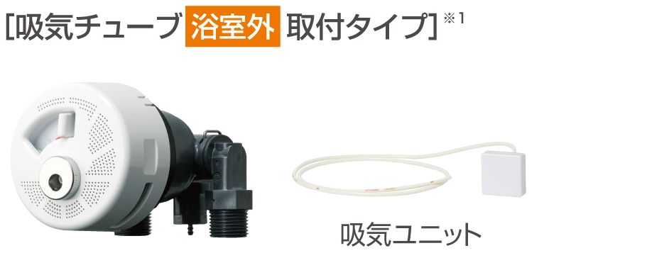 吸気チューブ「浴室外」取付タイプ