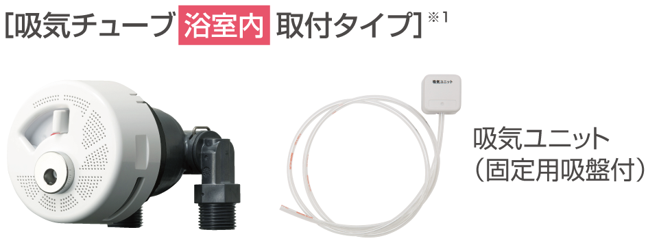 吸気チューブ「浴室内」取付タイプ