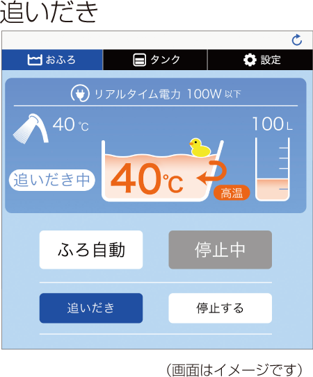 追いだき