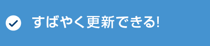 すばやく更新できる！
