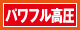 パワフル高圧