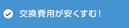 更新費用が安くてすむ！