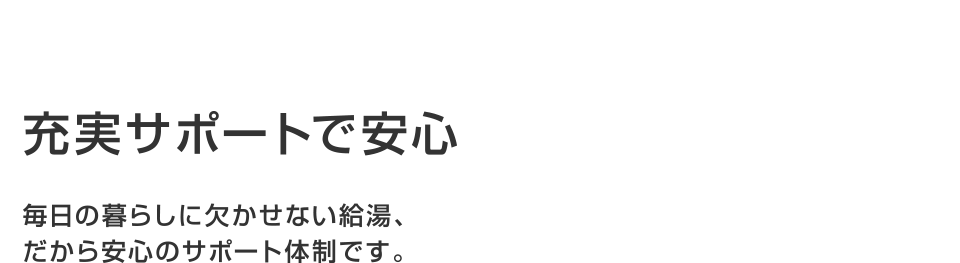 充実サポートで安心
