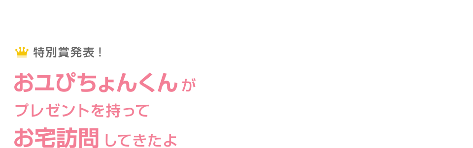 特別賞発表！