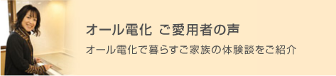 オール電化愛用者の声