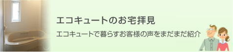 エコキュートのお宅拝見