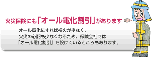 火災保険にも「オール電気割引」があります