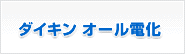 ダイキン オール電化