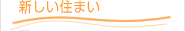 新しい住まい