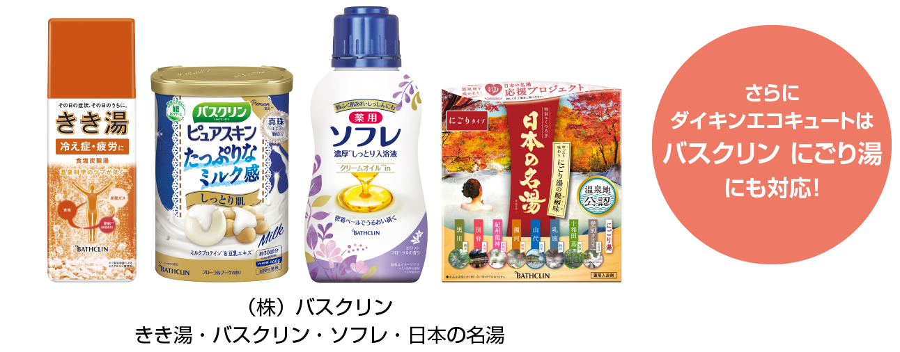 さらにダイキンエコキュートはバスクリンにごり湯にも対応！　きき湯・バスクリン・日本の名湯・ソフレ