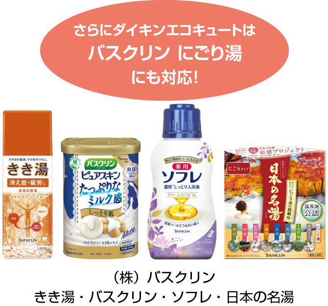 さらにダイキンエコキュートはバスクリンにごり湯にも対応！　きき湯・バスクリン・日本の名湯・ソフレ