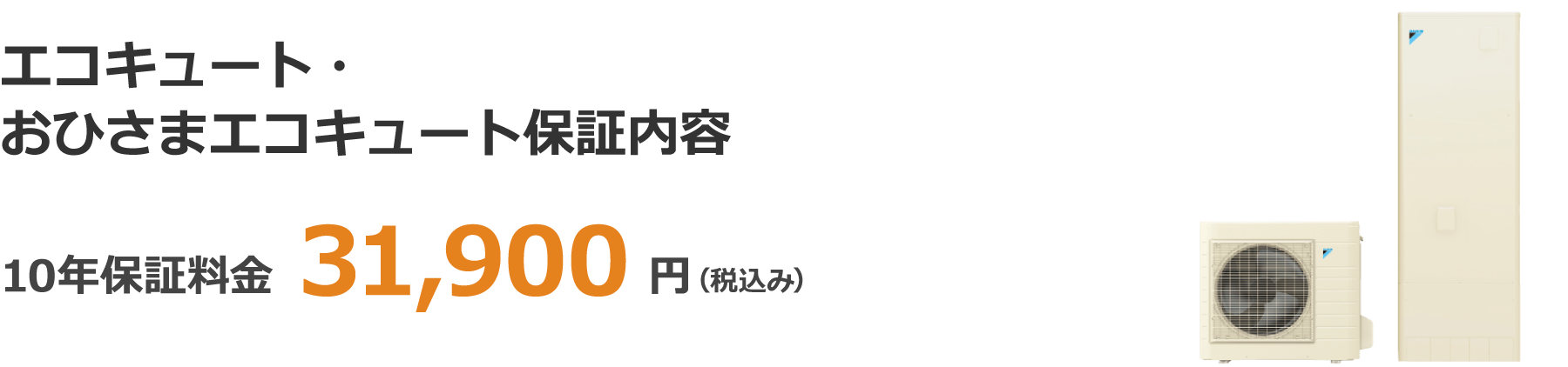 エコキュート・おひさまエコキュート保証内容 10年保証料金 31,900円(税込み)