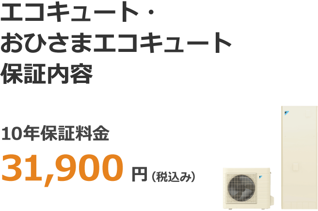 エコキュート・おひさまエコキュート保証内容 10年保証料金 31,900円(税込み)