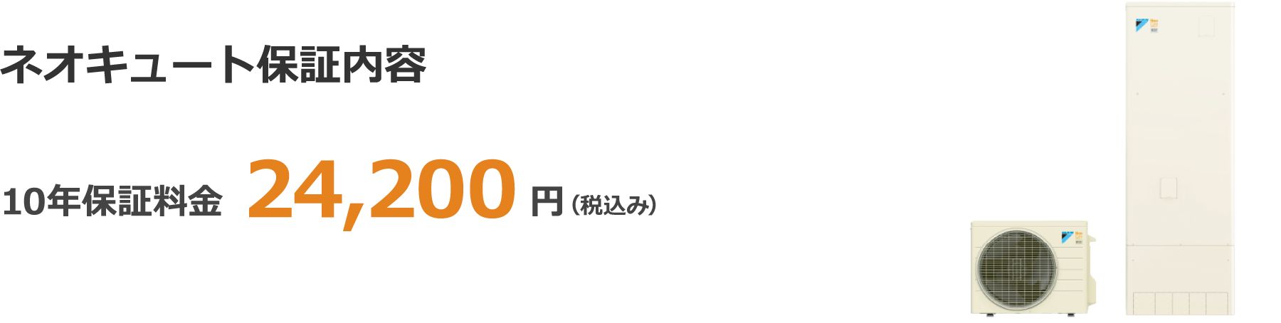 ネオキュート保証内容保証内容 10年保証料金 24,200円(税込み)