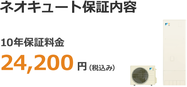 ネオキュート保証内容保証内容 10年保証料金 24,200円(税込み)