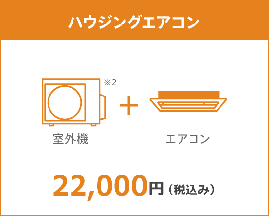 ハウジングエアコン10年保証料金 22,000円(税込み)