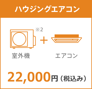 ハウジングエアコン10年保証料金 22,000円(税込み)