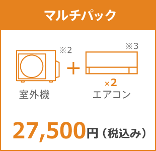 マルチパック10年保証料金 27,500円(税込み)