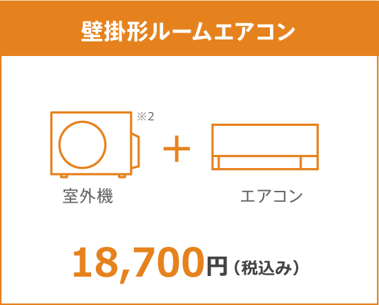壁掛形ルームエアコン10年保証料金 18,700円(税込み)