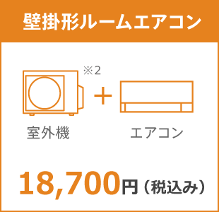 壁掛形ルームエアコン10年保証料金 18,700円(税込み)