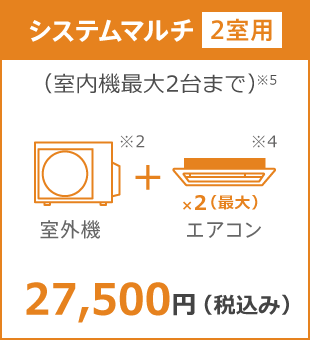 システムマルチ2室用10年保証料金 27,500円(税込み)