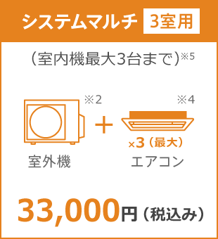 システムマルチ3室用10年保証料金 33,000円(税込み)