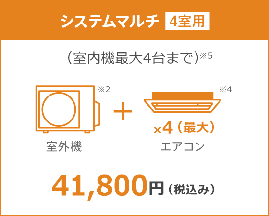 システムマルチ4室用10年保証料金 41,800円(税込み)
