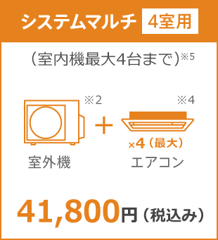 システムマルチ4室用10年保証料金 41,800円(税込み)