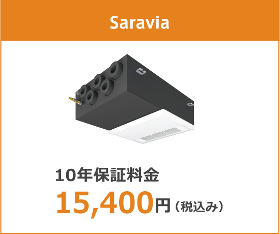 Saravia 10年保証料金 15,400円(税込み)
